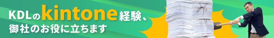 KDLのkintone経験、御社のお役に立ちます