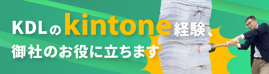 KDLのkintone経験、御社のお役に立ちます