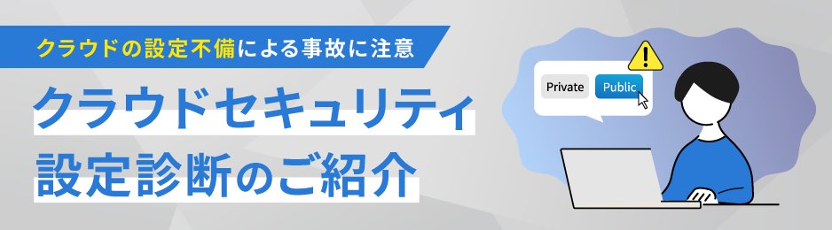 クラウドの設定不足による事故に注意 クラウドセキュリティ設定診断のご案内