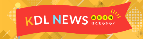 KDL News 最新情報はこちらから