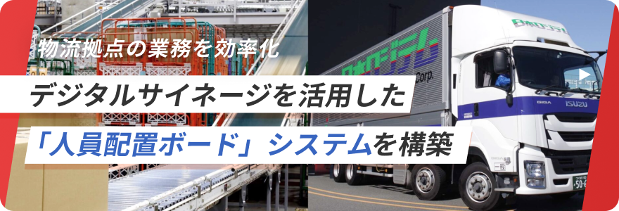 デジタルサイネージを活用した「人員配置ボード」システムを構築