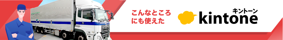 KDLのkintone経験、御社のお役に立ちます