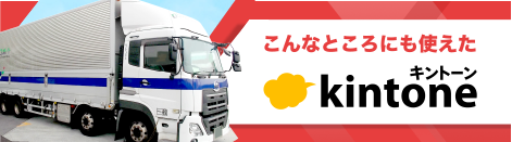 KDLのkintone経験、御社のお役に立ちます