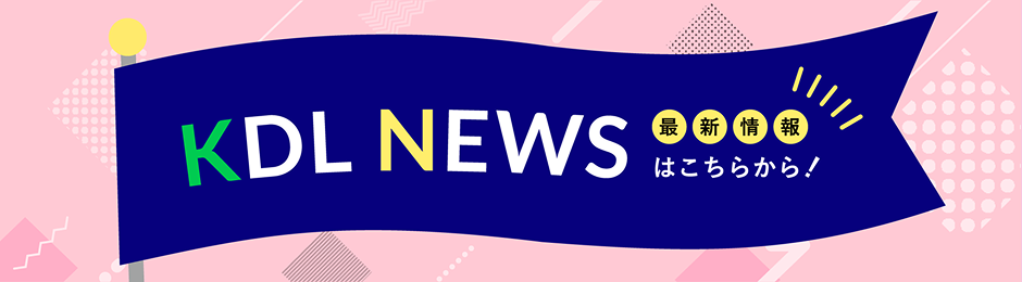 KDL News 最新情報はこちらから