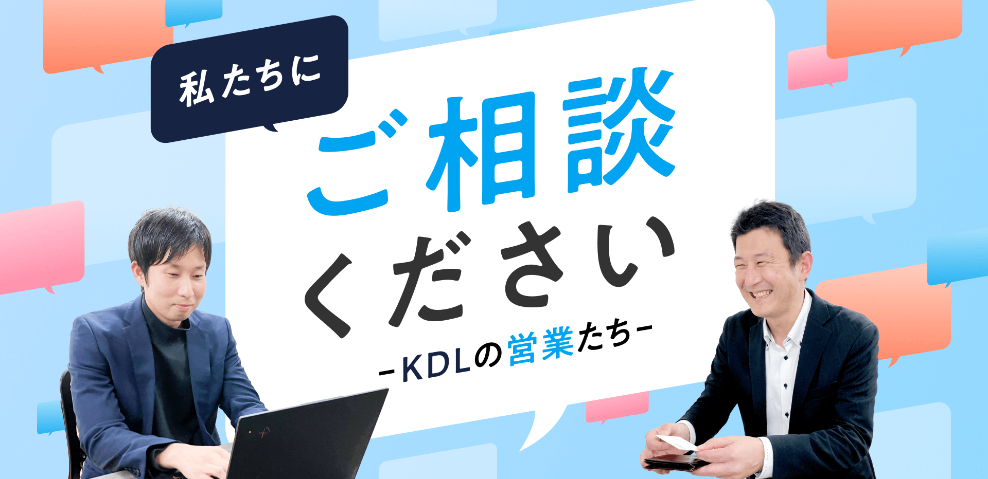 私たちにご相談ください -KDLの営業たち-