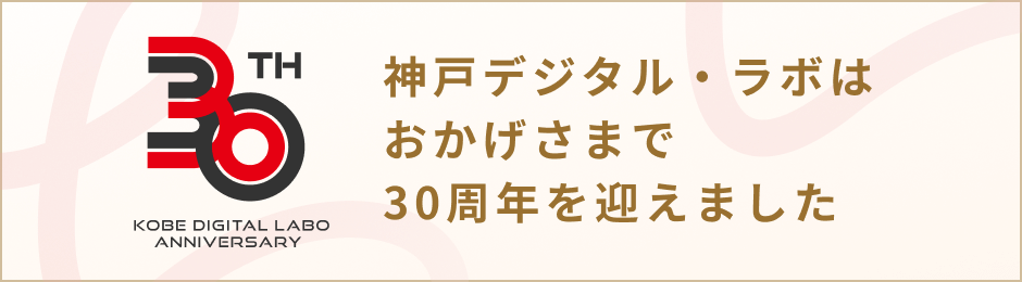神戸デジタル・ラボはおかげさまで30周年を迎えました