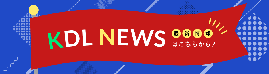 KDL News 最新情報はこちらから