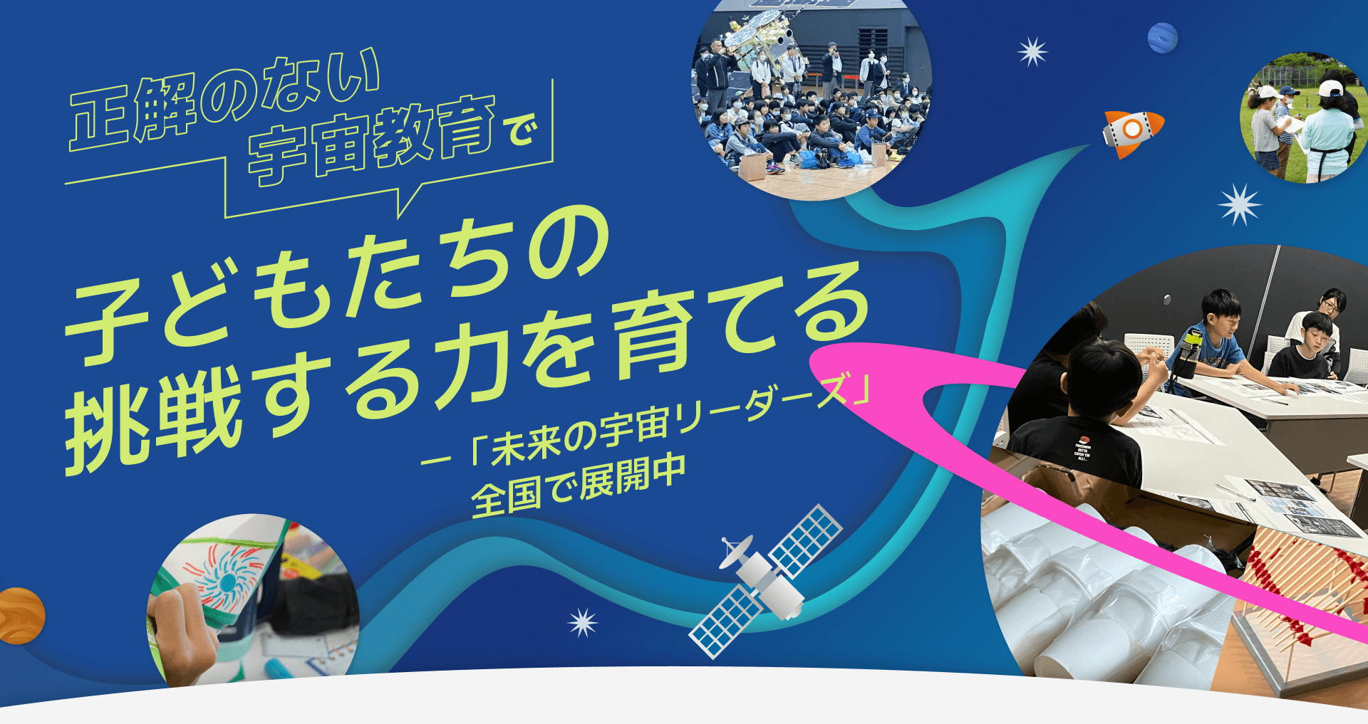 正解のない宇宙教育で子どもたちの挑戦する力を育てる