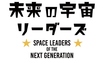 未来の宇宙リーダーズ