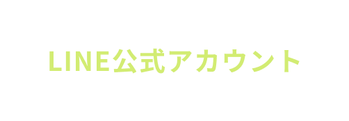 最新情報はLINE公式アカウントで発信しています