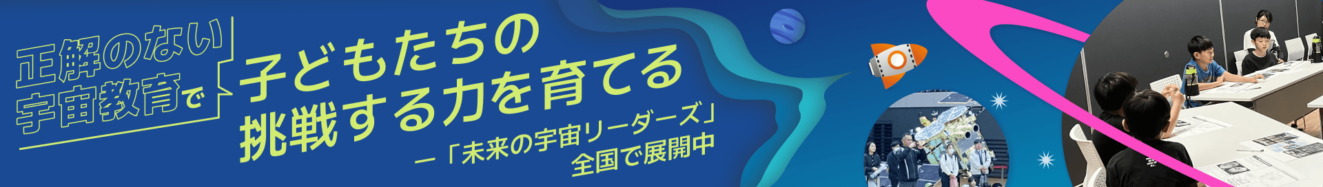 子どもたちの挑戦する力を育てる