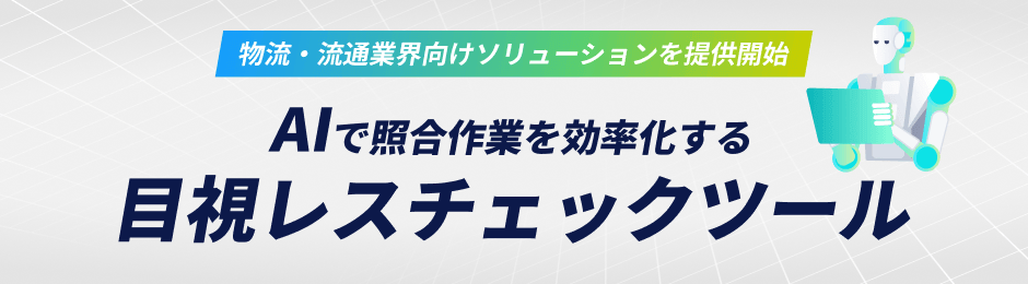 AIで照合作業を効率化する目視レスチェックツール