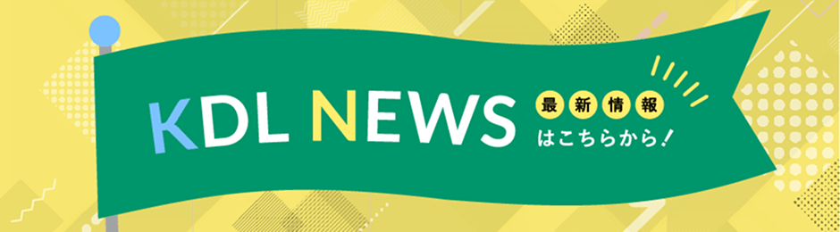 KDL News 最新情報はこちらから