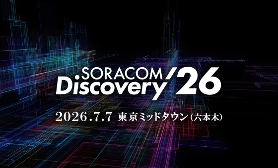 「SORACOM Discovery 2026」に出展