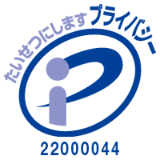 たいせつにします プライバシー