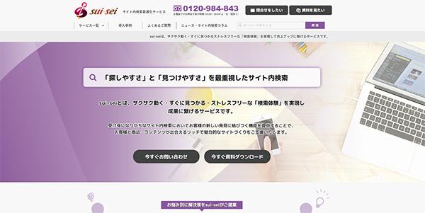 KDLのサービスをご紹介：ネット通販事業者向けサクサク動くサイト内検索を実現「sui-sei」