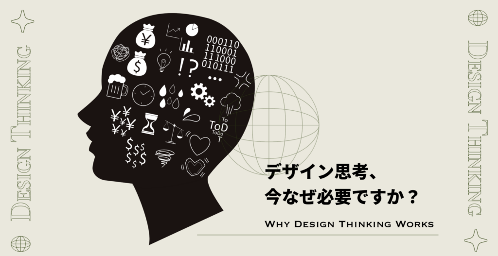 デザイン思考、今なぜ必要なのでしょうか？