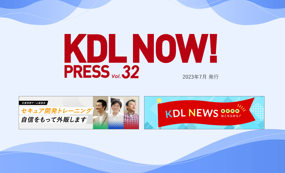 KDL NOW!PRESS VOL.32 | 株式会社神戸デジタル・ラボ Kobe