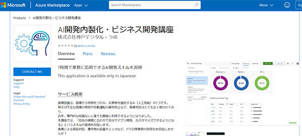 マイクロソフト社の「Azure Marketplace」にKDLのAI開発内製化・ビジネス開発講座を掲載しました