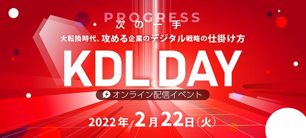 オンライン配信イベント第3回「KDLDAY」は「次の一手」をテーマに開催しました！（メイキングのご紹介）