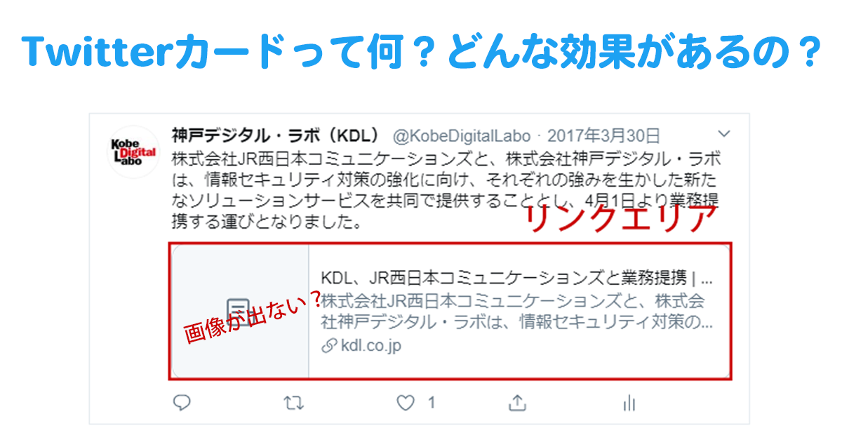 サイトにすぐに設置すべき！Twitterカードの効果とは？ | 株式会社神戸