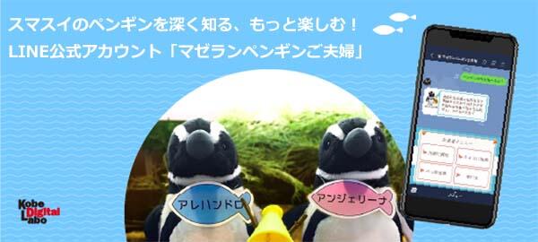 水族館でLINEを活用してみた！〜展示物をもっと楽しめる、来園者向けLINE公式アカウントを開設〜