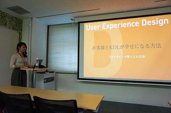 社内勉強会【お客様とKDLが幸せになる方法　-UXデザインの取り入れ方-】