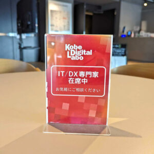 アンカー神戸　IT/DX専門家在席中POP
