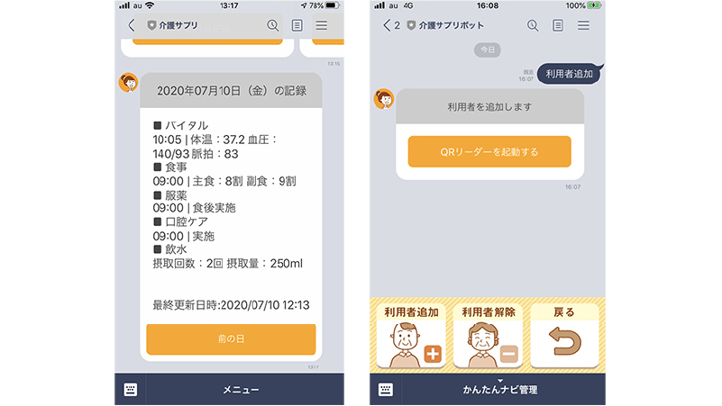 ケア記録の情報をLINEで表示している画像