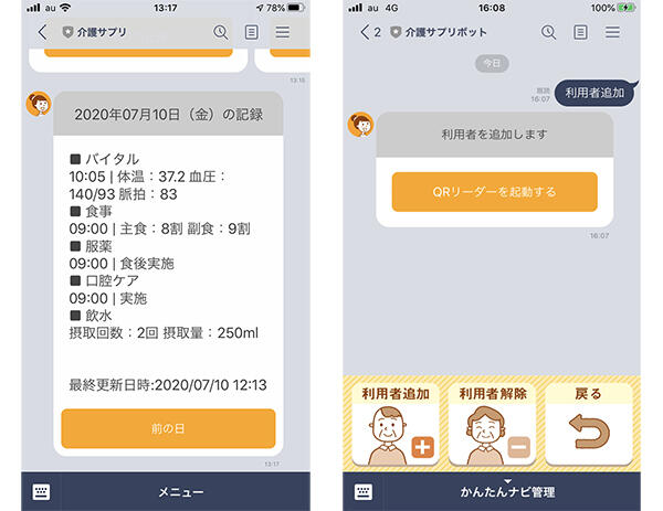 ケア記録の情報をLINEで表示している画像