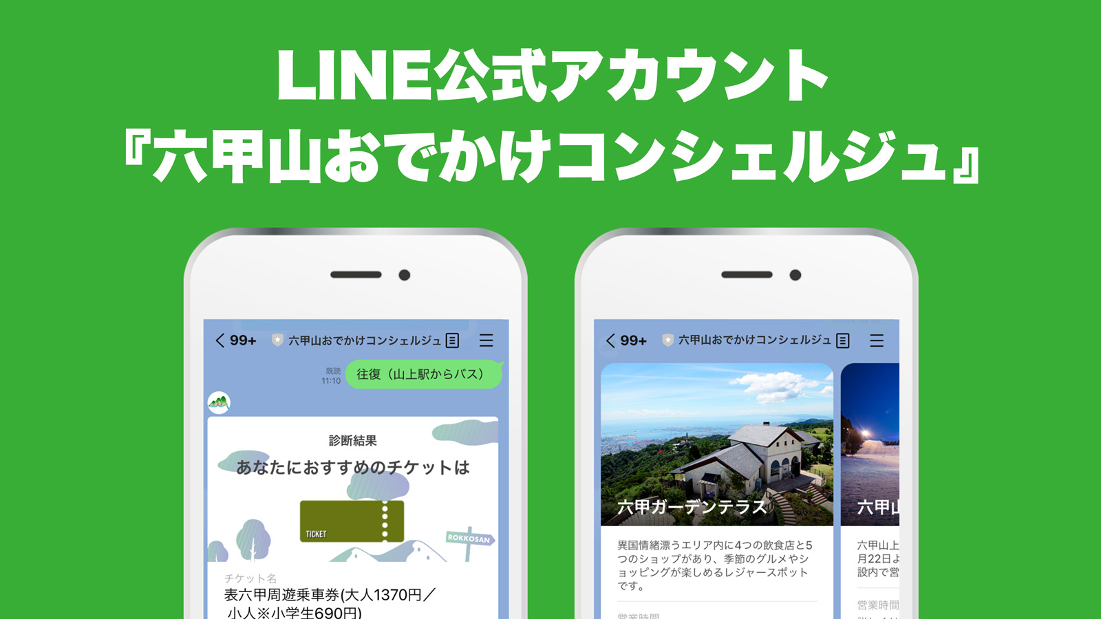 LINE公式アカウント六甲山おでかけコンシェルジュ