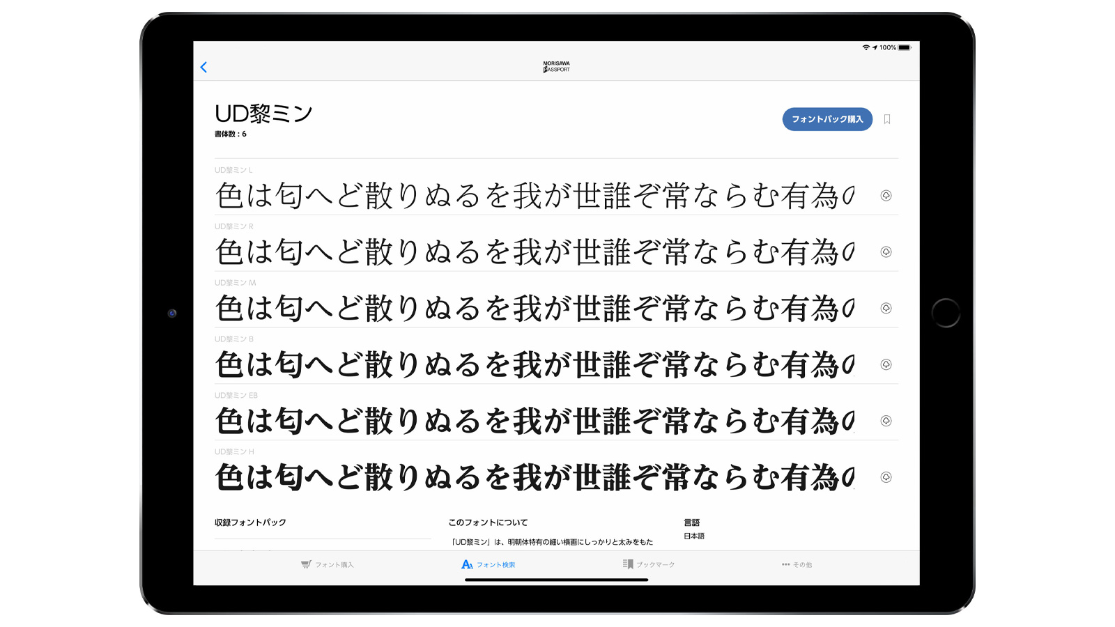 モリサワのiPad向けフォントダウンロードアプリスクリーンショット