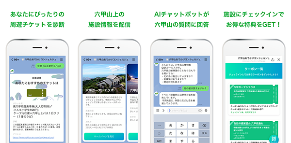 LINE公式アカウント六甲山おでかけコンシェルジュの説明画像