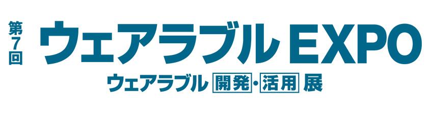 第7回ウェアラブルEXPO