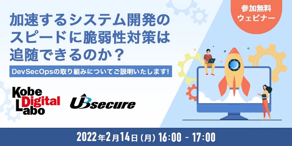 【オンラインセミナー】加速するシステム開発のスピードに脆弱性対策は追随できるのか？