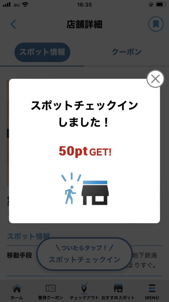 スポットにチェックインした画面。
