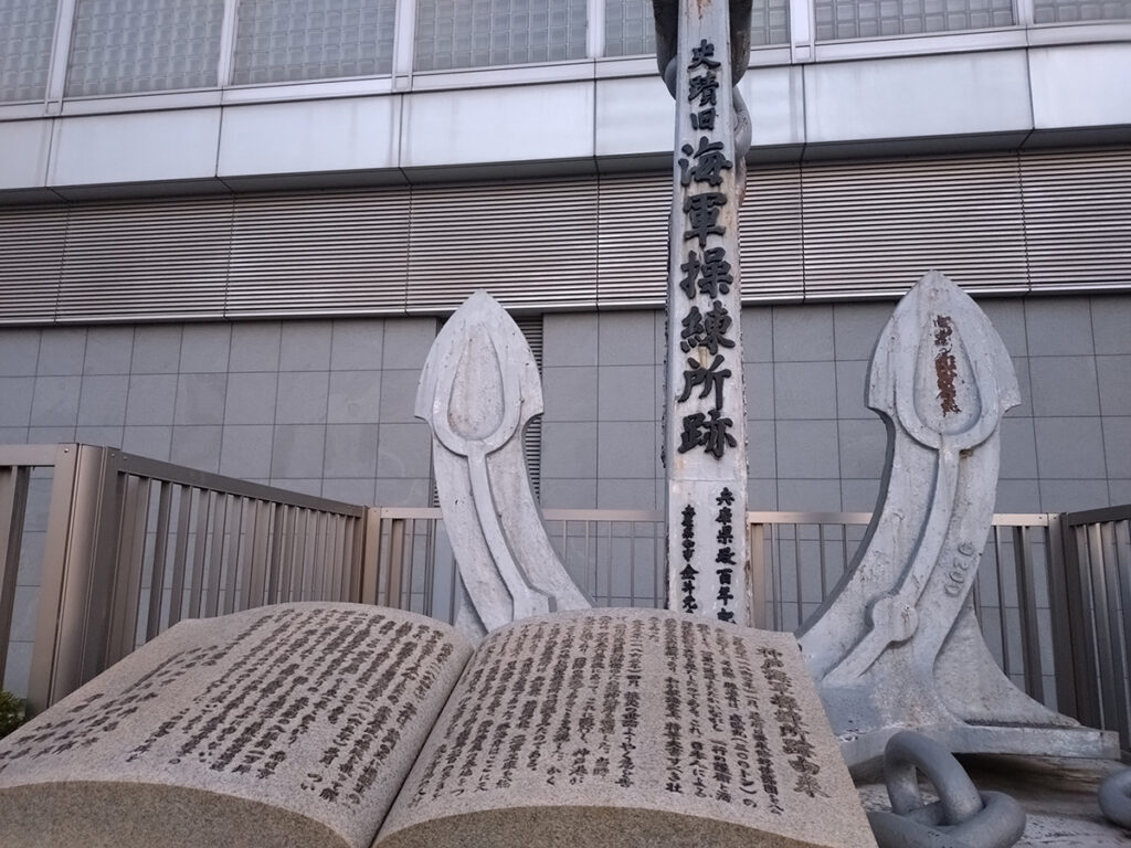 海軍操練所跡碑の写真
