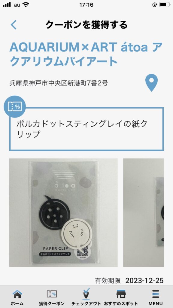 アトアで使えるクーポンの画面。紙クリップがもらえる。