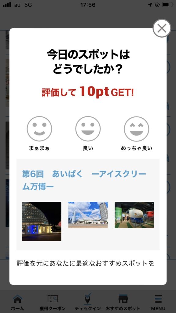 今日のスポットはどうでしたか?とスポットに対するアンケートが出ている画面。