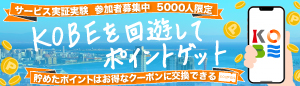 Be Kobe Fun!のバナー「KOBEを回遊してポイントゲット」(別ウィンドウでリンクしています)