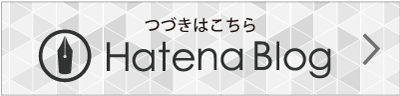 はてなブログ該当記事へのリンク