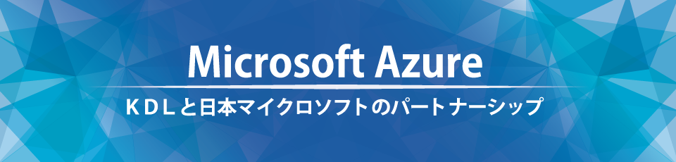 Microsoft Azure　KDLと日本マイクロソフトのパートナーシップ