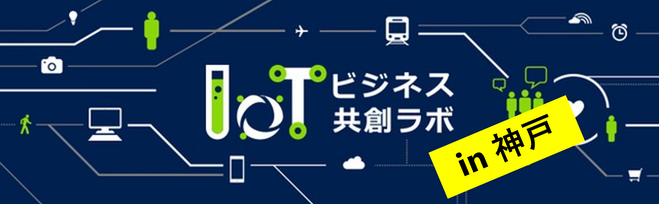 IoTビジネス共創ラボ 第24回勉強会 in 神戸(12/12)