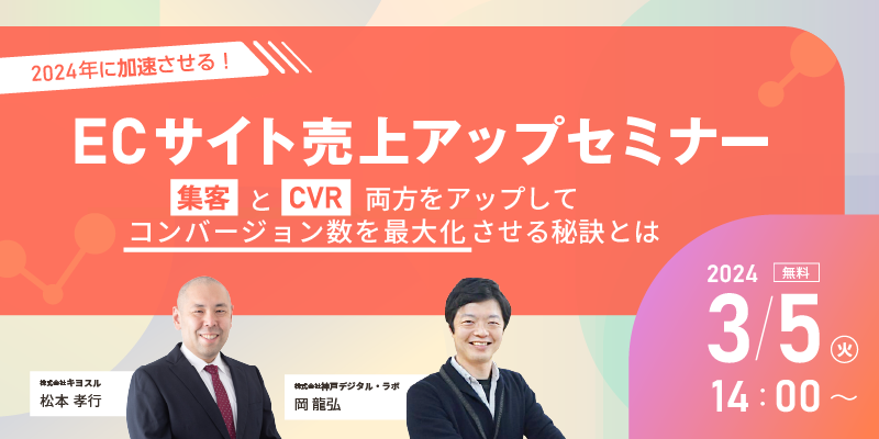 2024年に加速させる!ECサイト売上アップセミナー<br>集客とCVR両方をアップしてコンバージョン数を最大化させる秘訣とは