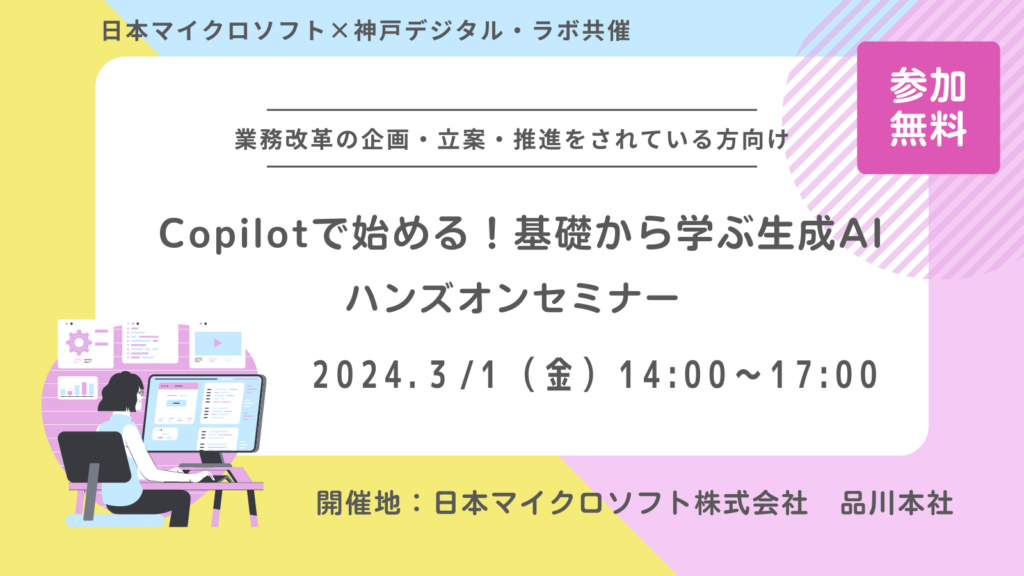 Copilotで始める！基礎から学ぶ生成AIハンズオンセミナー