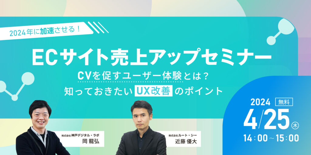 2024年に加速させる！ECサイト売上アップセミナー<br>CVを促すユーザー体験とは？知っておきたいUX改善のポイント