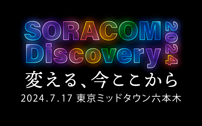 SORACOM Discovery 2024