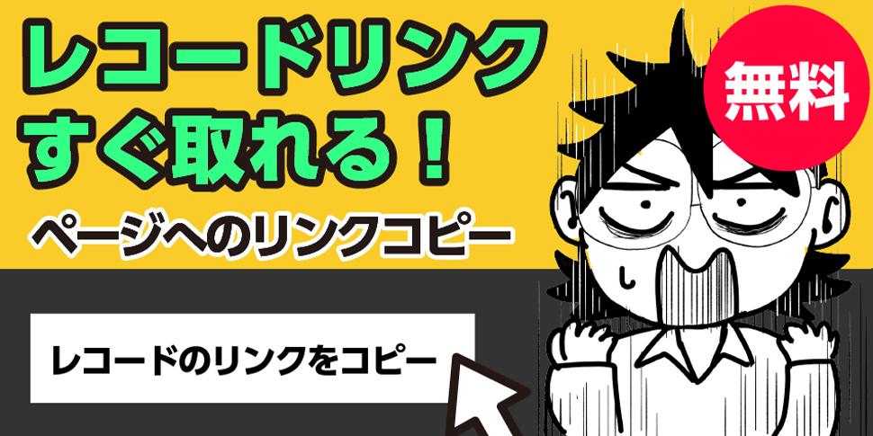 無料!レコードリンクすぐ取れる!ページへのリンクコピー