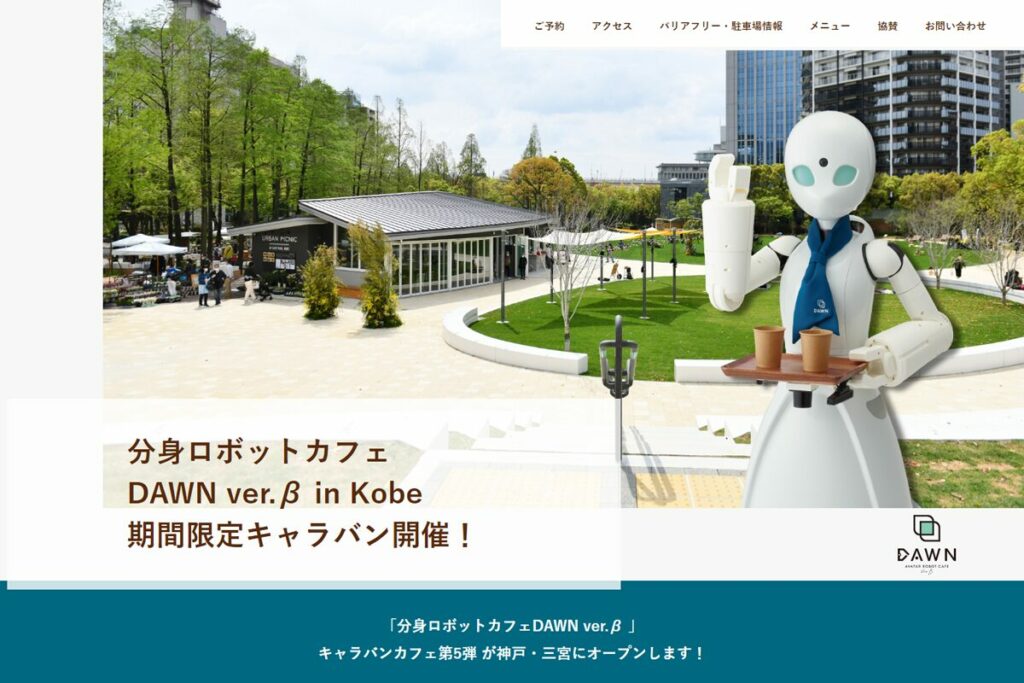 「分身ロボットカフェDAWN ver.β in Kobe」ウェブサイトのスクリーンショット