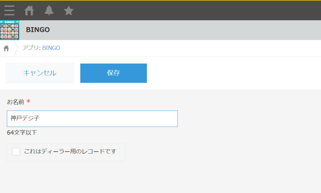 名前を入力して保存する画面